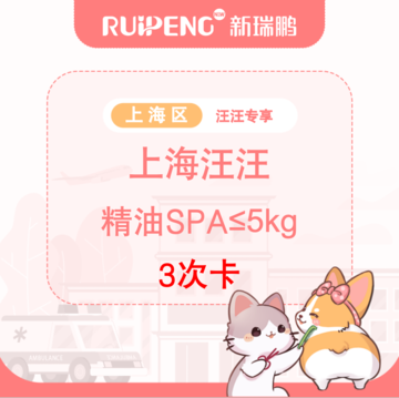 【上海汪汪专享】精油spa3次卡≤5kg 0-5kg